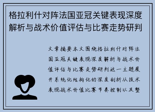 格拉利什对阵法国亚冠关键表现深度解析与战术价值评估与比赛走势研判