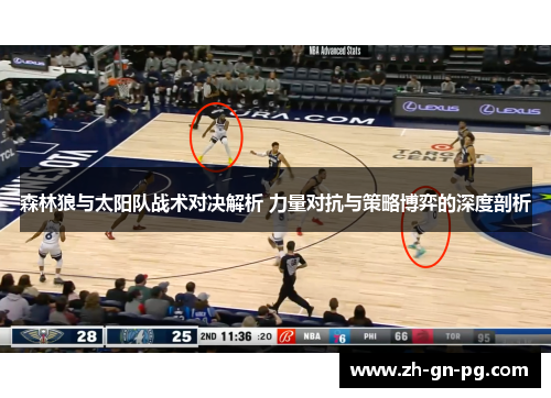 森林狼与太阳队战术对决解析 力量对抗与策略博弈的深度剖析