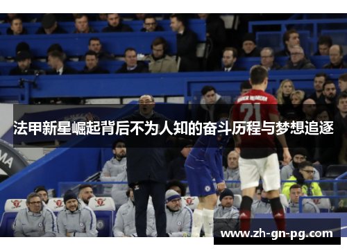 法甲新星崛起背后不为人知的奋斗历程与梦想追逐