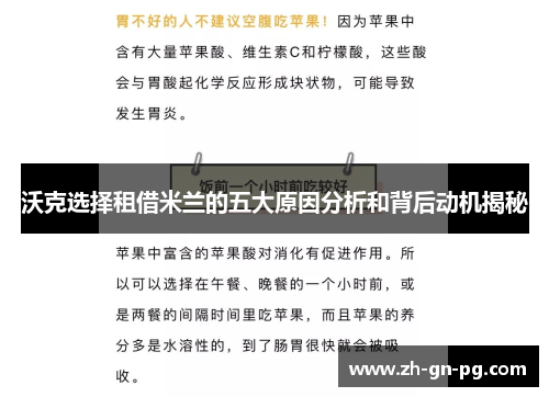 沃克选择租借米兰的五大原因分析和背后动机揭秘