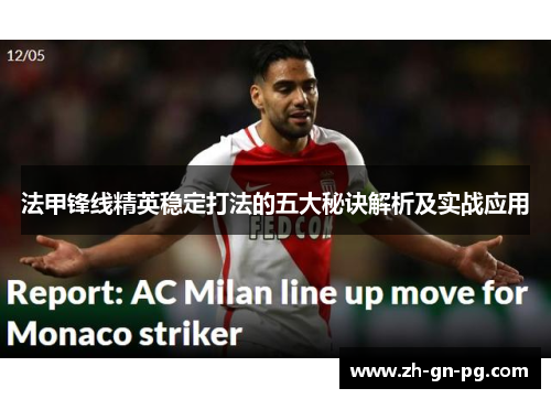 法甲锋线精英稳定打法的五大秘诀解析及实战应用