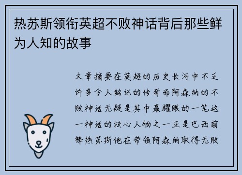 热苏斯领衔英超不败神话背后那些鲜为人知的故事