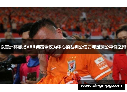 以美洲杯赛场VAR判罚争议为中心的裁判公信力与足球公平性之辩