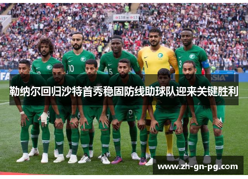 勒纳尔回归沙特首秀稳固防线助球队迎来关键胜利