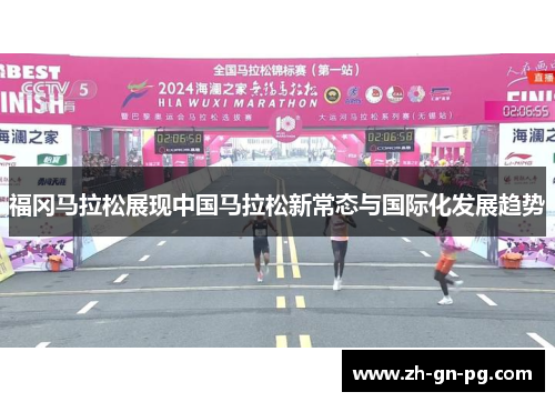 福冈马拉松展现中国马拉松新常态与国际化发展趋势