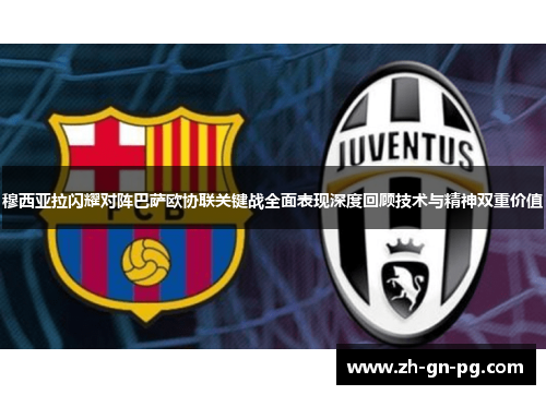 穆西亚拉闪耀对阵巴萨欧协联关键战全面表现深度回顾技术与精神双重价值
