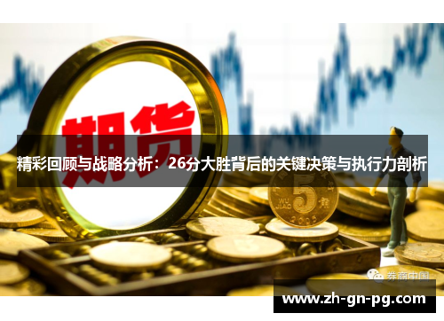 精彩回顾与战略分析：26分大胜背后的关键决策与执行力剖析