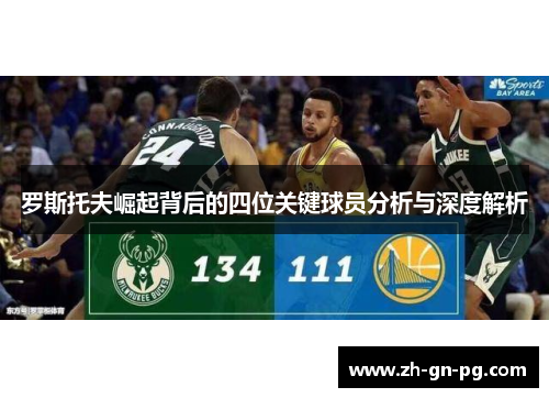 罗斯托夫崛起背后的四位关键球员分析与深度解析