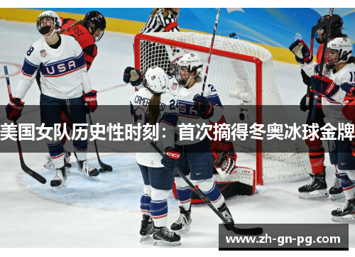 美国女队历史性时刻：首次摘得冬奥冰球金牌