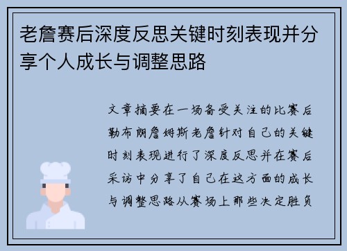 老詹赛后深度反思关键时刻表现并分享个人成长与调整思路