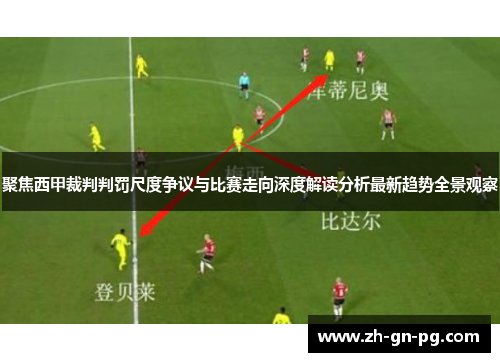 聚焦西甲裁判判罚尺度争议与比赛走向深度解读分析最新趋势全景观察