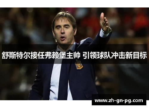 舒斯特尔接任弗赖堡主帅 引领球队冲击新目标