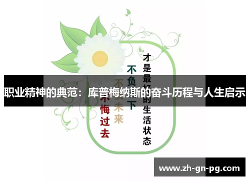 职业精神的典范：库普梅纳斯的奋斗历程与人生启示