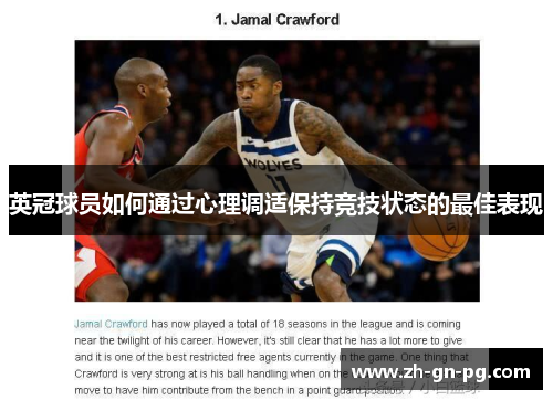 英冠球员如何通过心理调适保持竞技状态的最佳表现