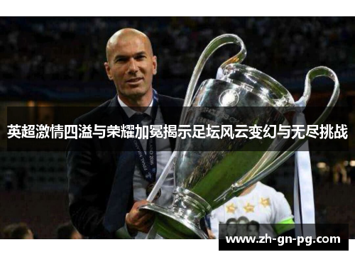 英超激情四溢与荣耀加冕揭示足坛风云变幻与无尽挑战