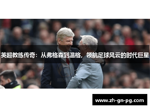 英超教练传奇：从弗格森到温格，领航足球风云的时代巨星