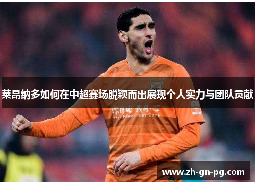 莱昂纳多如何在中超赛场脱颖而出展现个人实力与团队贡献