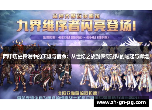 西甲历史传说中的英雄与宿命：从世纪之战到传奇球队的崛起与辉煌