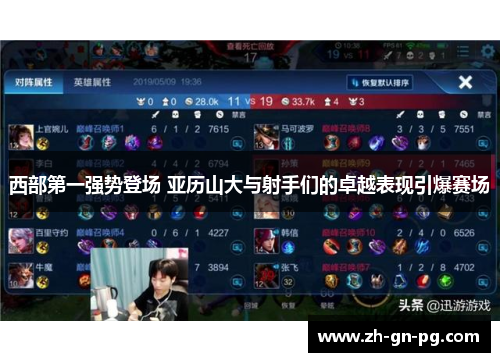 西部第一强势登场 亚历山大与射手们的卓越表现引爆赛场