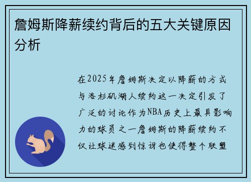 詹姆斯降薪续约背后的五大关键原因分析 詹姆斯降薪续约背后的五大关键原因分析