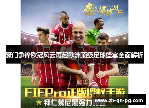 豪门争锋欧冠风云再起欧洲顶级足球盛宴全面解析 豪门争锋欧冠风云再起欧洲顶级足球盛宴全面解析