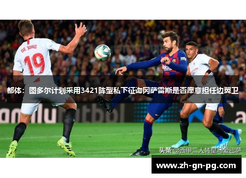都体:图多尔计划采用3421阵型私下征询冈萨雷斯是否愿意担任边翼卫 都体:图多尔计划采用3421阵型私下征询冈萨雷斯是否愿意担任边翼卫