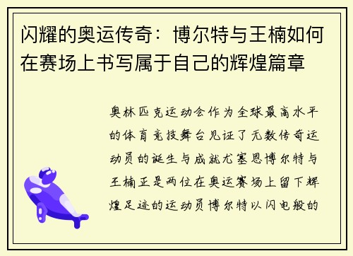 闪耀的奥运传奇:博尔特与王楠如何在赛场上书写属于自己的辉煌篇章 闪耀的奥运传奇:博尔特与王楠如何在赛场上书写属于自己的辉煌篇章