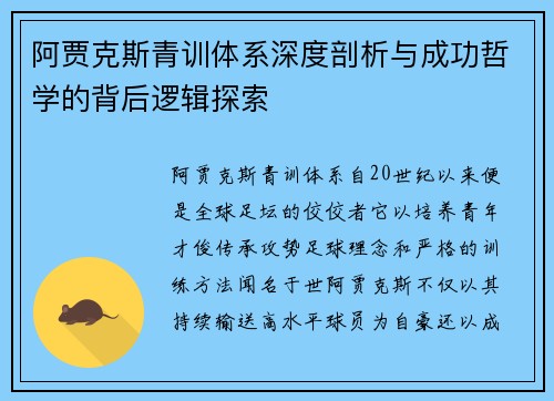 阿贾克斯青训体系深度剖析与成功哲学的背后逻辑探索 阿贾克斯青训体系深度剖析与成功哲学的背后逻辑探索