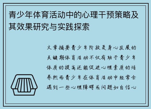 青少年体育活动中的心理干预策略及其效果研究与实践探索 青少年体育活动中的心理干预策略及其效果研究与实践探索
