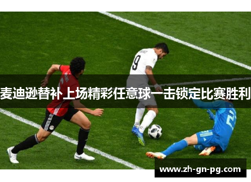 麦迪逊替补上场精彩任意球一击锁定比赛胜利 麦迪逊替补上场精彩任意球一击锁定比赛胜利