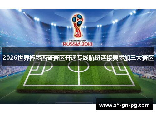 2026世界杯墨西哥赛区开通专线航班连接美墨加三大赛区