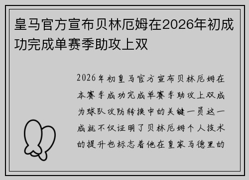 皇马官方宣布贝林厄姆在2026年初成功完成单赛季助攻上双 皇马官方宣布贝林厄姆在2026年初成功完成单赛季助攻上双