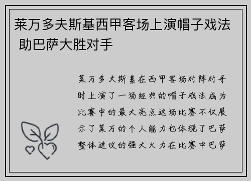 莱万多夫斯基西甲客场上演帽子戏法 助巴萨大胜对手 莱万多夫斯基西甲客场上演帽子戏法 助巴萨大胜对手