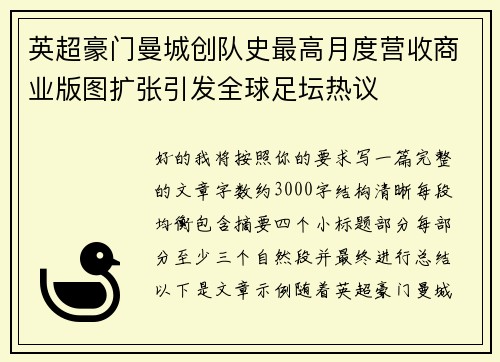 英超豪门曼城创队史最高月度营收商业版图扩张引发全球足坛热议 英超豪门曼城创队史最高月度营收商业版图扩张引发全球足坛热议