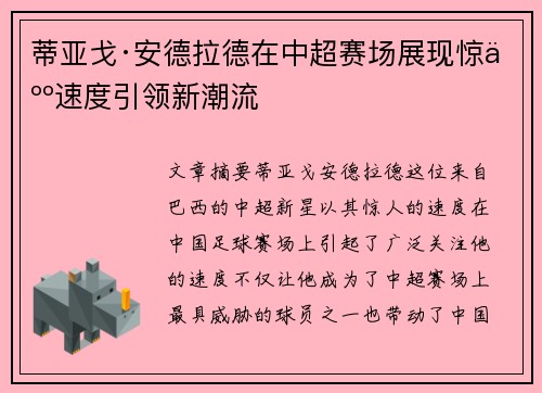 蒂亚戈·安德拉德在中超赛场展现惊人速度引领新潮流 蒂亚戈·安德拉德在中超赛场展现惊人速度引领新潮流