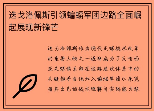 迭戈洛佩斯引领蝙蝠军团边路全面崛起展现新锋芒 迭戈洛佩斯引领蝙蝠军团边路全面崛起展现新锋芒