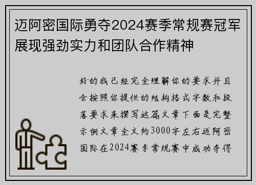 迈阿密国际勇夺2024赛季常规赛冠军展现强劲实力和团队合作精神 迈阿密国际勇夺2024赛季常规赛冠军展现强劲实力和团队合作精神