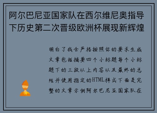 阿尔巴尼亚国家队在西尔维尼奥指导下历史第二次晋级欧洲杯展现新辉煌 阿尔巴尼亚国家队在西尔维尼奥指导下历史第二次晋级欧洲杯展现新辉煌