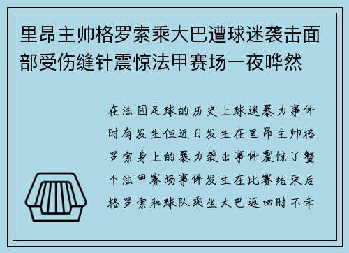 里昂主帅格罗索乘大巴遭球迷袭击面部受伤缝针震惊法甲赛场一夜哗然 里昂主帅格罗索乘大巴遭球迷袭击面部受伤缝针震惊法甲赛场一夜哗然
