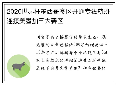 2026世界杯墨西哥赛区开通专线航班连接美墨加三大赛区 2026世界杯墨西哥赛区开通专线航班连接美墨加三大赛区