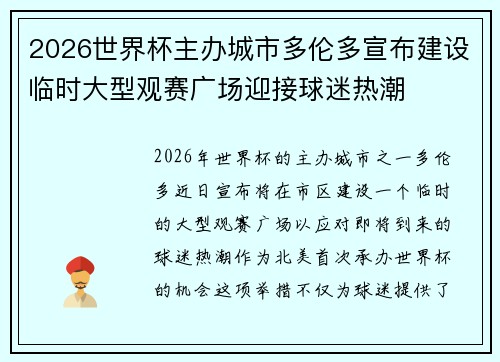 2026世界杯主办城市多伦多宣布建设临时大型观赛广场迎接球迷热潮 2026世界杯主办城市多伦多宣布建设临时大型观赛广场迎接球迷热潮