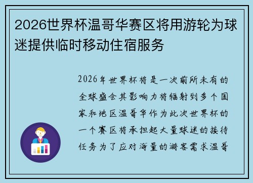 2026世界杯温哥华赛区将用游轮为球迷提供临时移动住宿服务 2026世界杯温哥华赛区将用游轮为球迷提供临时移动住宿服务