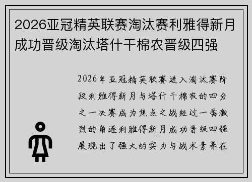 2026亚冠精英联赛淘汰赛利雅得新月成功晋级淘汰塔什干棉农晋级四强 2026亚冠精英联赛淘汰赛利雅得新月成功晋级淘汰塔什干棉农晋级四强