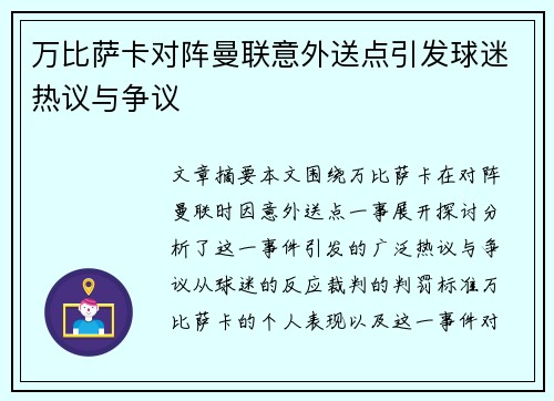 万比萨卡对阵曼联意外送点引发球迷热议与争议 万比萨卡对阵曼联意外送点引发球迷热议与争议