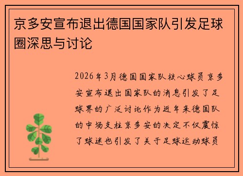 京多安宣布退出德国国家队引发足球圈深思与讨论 京多安宣布退出德国国家队引发足球圈深思与讨论