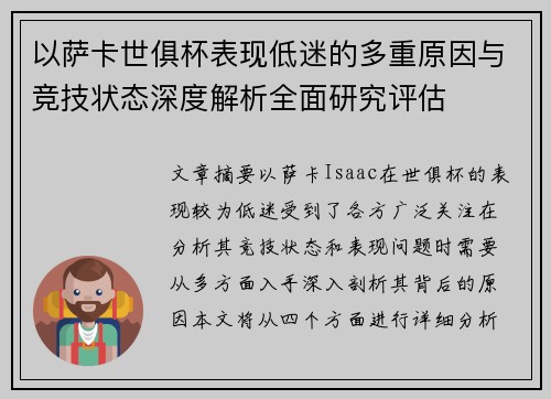 以萨卡世俱杯表现低迷的多重原因与竞技状态深度解析全面研究评估 以萨卡世俱杯表现低迷的多重原因与竞技状态深度解析全面研究评估