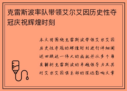 克雷斯波率队带领艾尔艾因历史性夺冠庆祝辉煌时刻 克雷斯波率队带领艾尔艾因历史性夺冠庆祝辉煌时刻