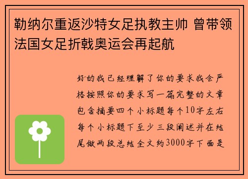 勒纳尔重返沙特女足执教主帅 曾带领法国女足折戟奥运会再起航 勒纳尔重返沙特女足执教主帅 曾带领法国女足折戟奥运会再起航