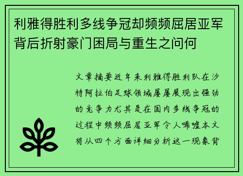 利雅得胜利多线争冠却频频屈居亚军背后折射豪门困局与重生之问何 利雅得胜利多线争冠却频频屈居亚军背后折射豪门困局与重生之问何