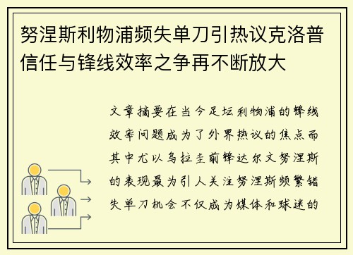 努涅斯利物浦频失单刀引热议克洛普信任与锋线效率之争再不断放大 努涅斯利物浦频失单刀引热议克洛普信任与锋线效率之争再不断放大